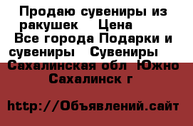 Продаю сувениры из ракушек. › Цена ­ 50 - Все города Подарки и сувениры » Сувениры   . Сахалинская обл.,Южно-Сахалинск г.